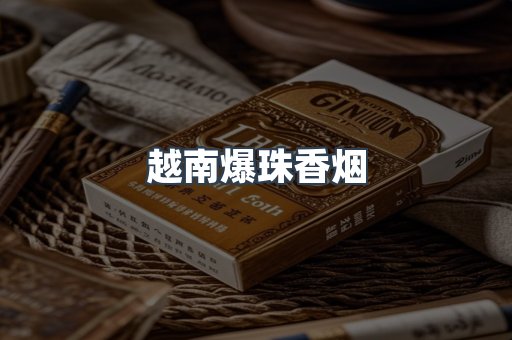 越南爆珠香烟