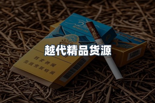 越代精品货源
