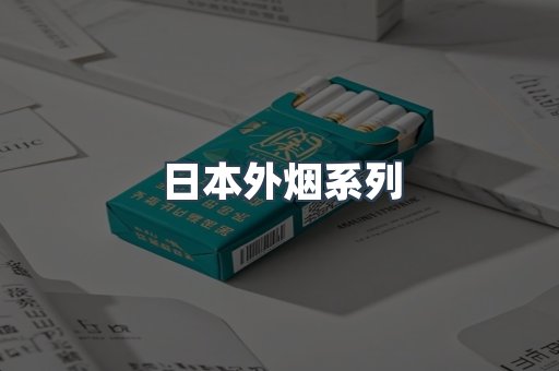 日本外烟系列